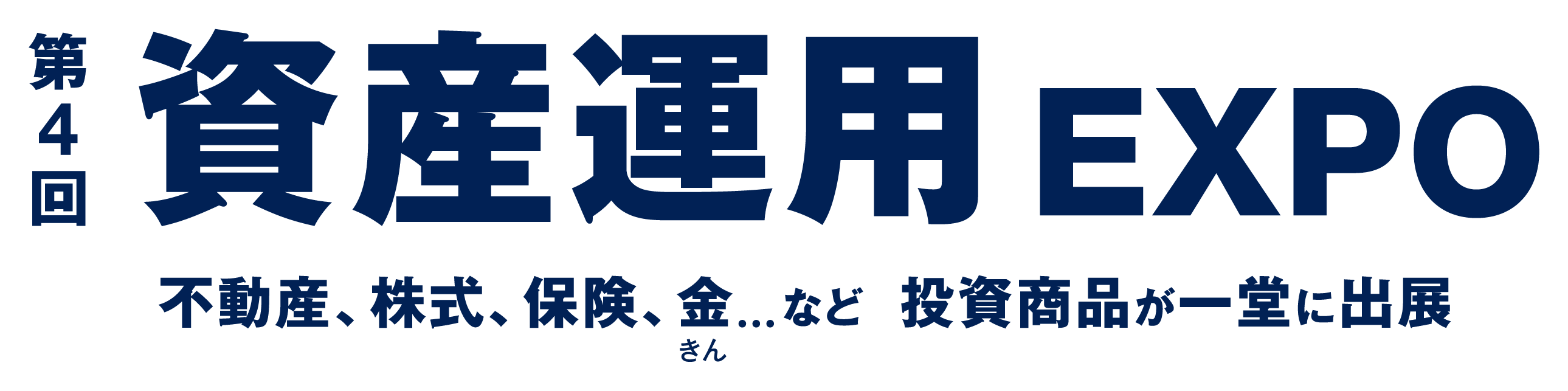 第４回 資産運用EXPO 出展社募集