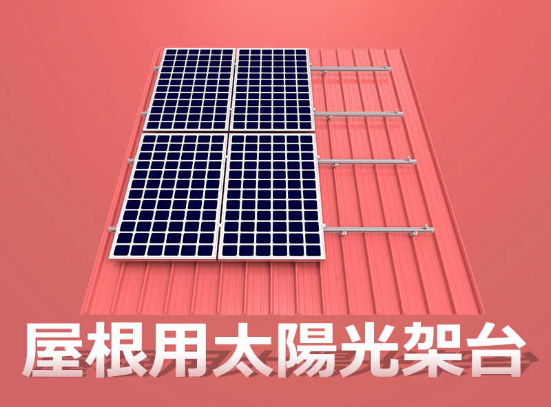 屋根用クランプ金具