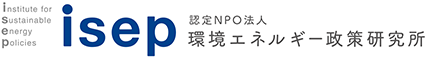 認定NPO法人 環境エネルギー政策研究所