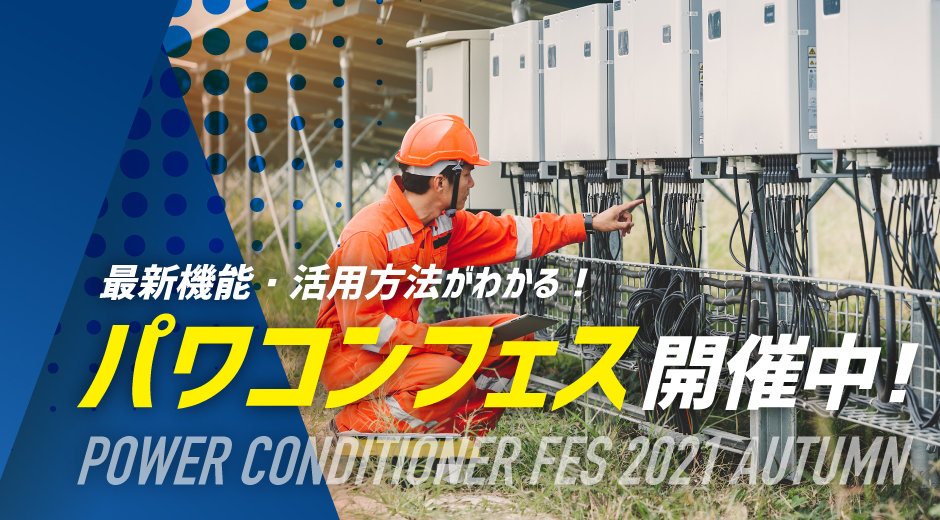 秋のパワコンフェス 2021 　第一弾公開中