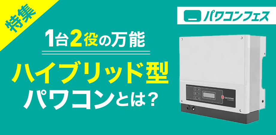 特別企画　パワコンの最新機能を上手に活用！ 一歩先行く発電所に