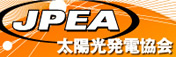 太陽光発電協会（JPEA）