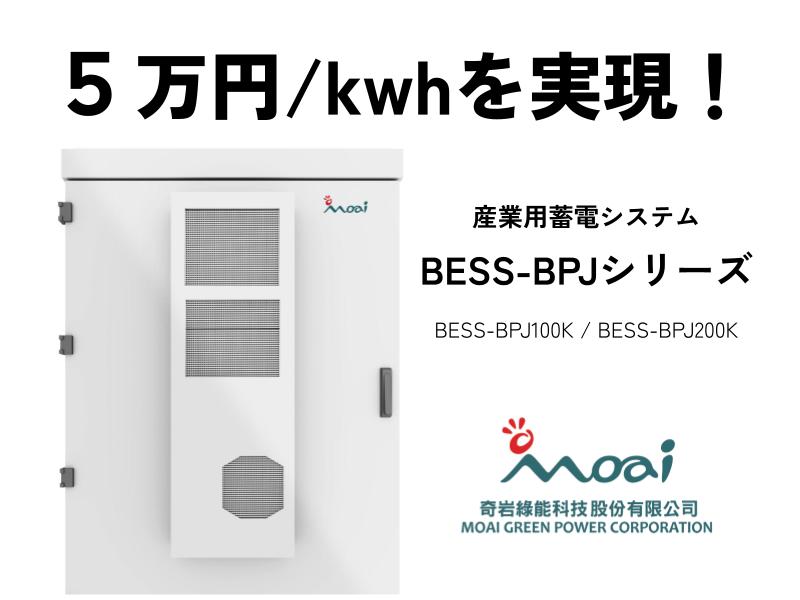 5万円/kwh！ 驚異的な価格で産業用蓄電システムを実現！｜SOLAR JOURNAL