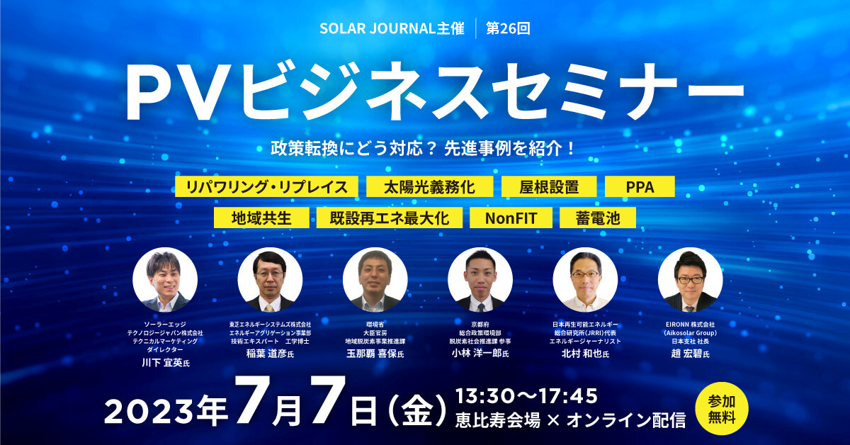 参加無料】7月7日(金)「第26回PVビジネスセミナー」～地域共生／PPA