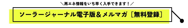 ソーラージャーアンルメルマガ無料会員募集