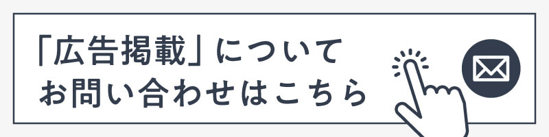 広告お問い合わせ