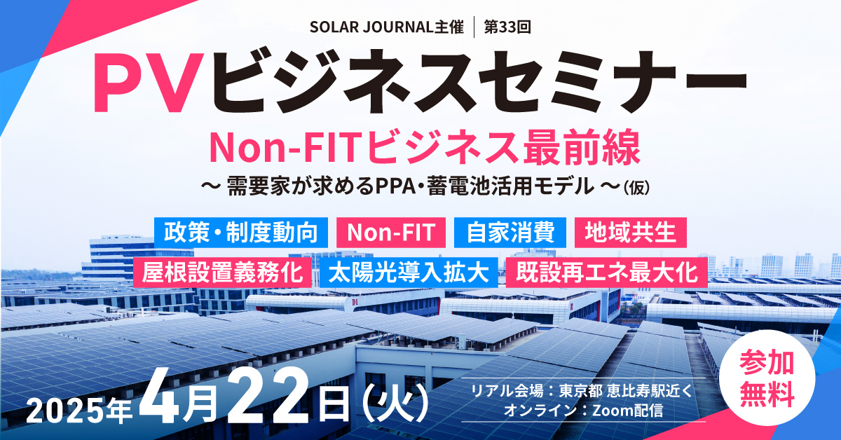 終了】2025年4月22日(火)「第33回PVビジネスセミナー」｜SOLAR JOURNAL