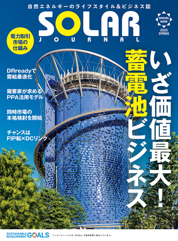 ソーラージャーナル 蓄電池特集号