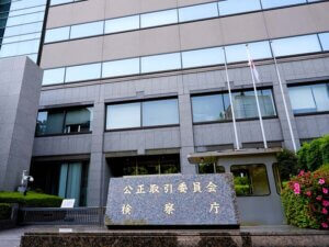 公正取引委員会
