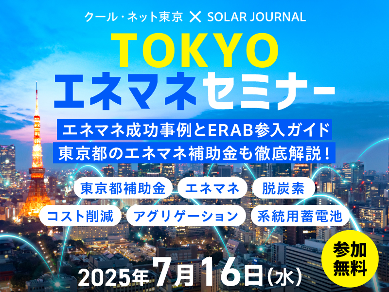 TOKYOエネマネセミナー