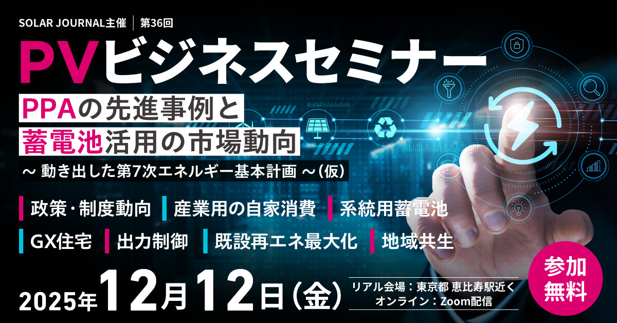 参加受付中！】2025年12月12日(金)「第36回PVビジネスセミナー