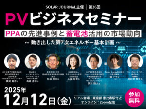 【終了】2025年12月12日(金)「第36回PVビジネスセミナー」