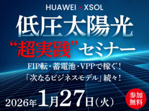 【終了】低圧太陽光“超実践”セミナー｜FIP転・蓄電池・VPPで稼ぐ！低圧の『次なる勝機』を徹底解説