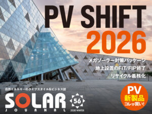 『SOLAR JOURNAL』最新冬号2/13発行！《PV SHIFT 2026》