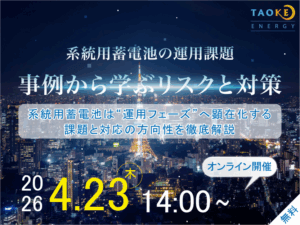 系統用蓄電池の収益最大化を阻む「運用の罠」とは？ TAOKE ENERGY主催セミナーのご案内【PR】