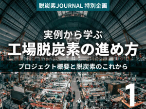 設備導入を超えたエネルギー戦略、月星製作所に見る脱炭素経営の進展｜工場脱炭素の進め方①