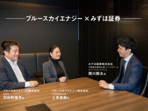 系統用蓄電池の収益モデル構築　ブルースカイエナジーとみずほ証券が拓く国内初ファンド組成の舞台裏