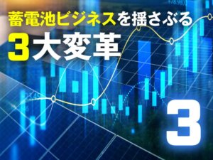 JC STARの所得と脱炭素オークション 知っておきたい電力ビジネスの今｜蓄電池ビジネスを揺さぶる3大変革の全貌③