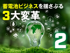 系統接続ルールの規律強化｜蓄電池ビジネスを揺さぶる3大変革の全貌②