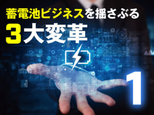蓄電池ビジネスを揺さぶる3大変革の全貌① ~需給調整市場の多面的見直し~