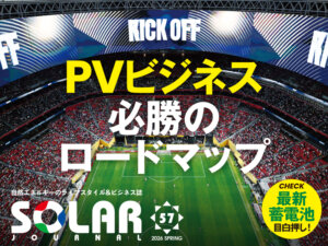 『SOLAR JOURNAL』最新春号 5/29発行！《PVビジネス 必勝のロードマップ》