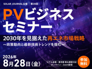 【参加受付中！】2026年8月28日(金)「第39回PVビジネスセミナー」