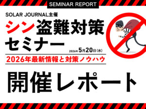 警察庁・盗難対策企業が登壇 ケーブル盗難対策の最前線をレポート！【2026/5/20 シン盗難対策セミナーレポート】