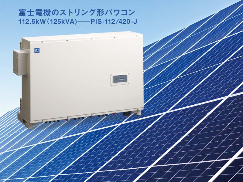 分散型パワコンに“20年の安心”を 富士電機が国産メーカーとして出した答え