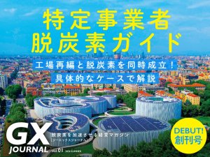 脱炭素経営をサポートする「GX JOURNAL」7/15 発行！