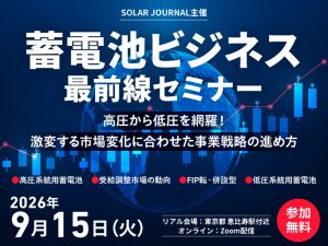 【9/15開催】蓄電池ビジネス最前線セミナー｜激変する市場変化に合わせた事業戦略の進め方