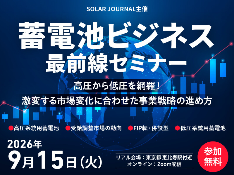 【9/15開催】蓄電池ビジネス最前線セミナー｜激変する市場変化に合わせた事業戦略の進め方
