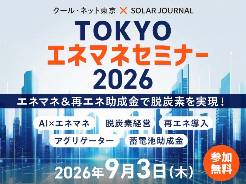 【9/3開催】TOKYOエネマネセミナー2026 ～エネマネ＆再エネ助成金で脱炭素を実現！〜