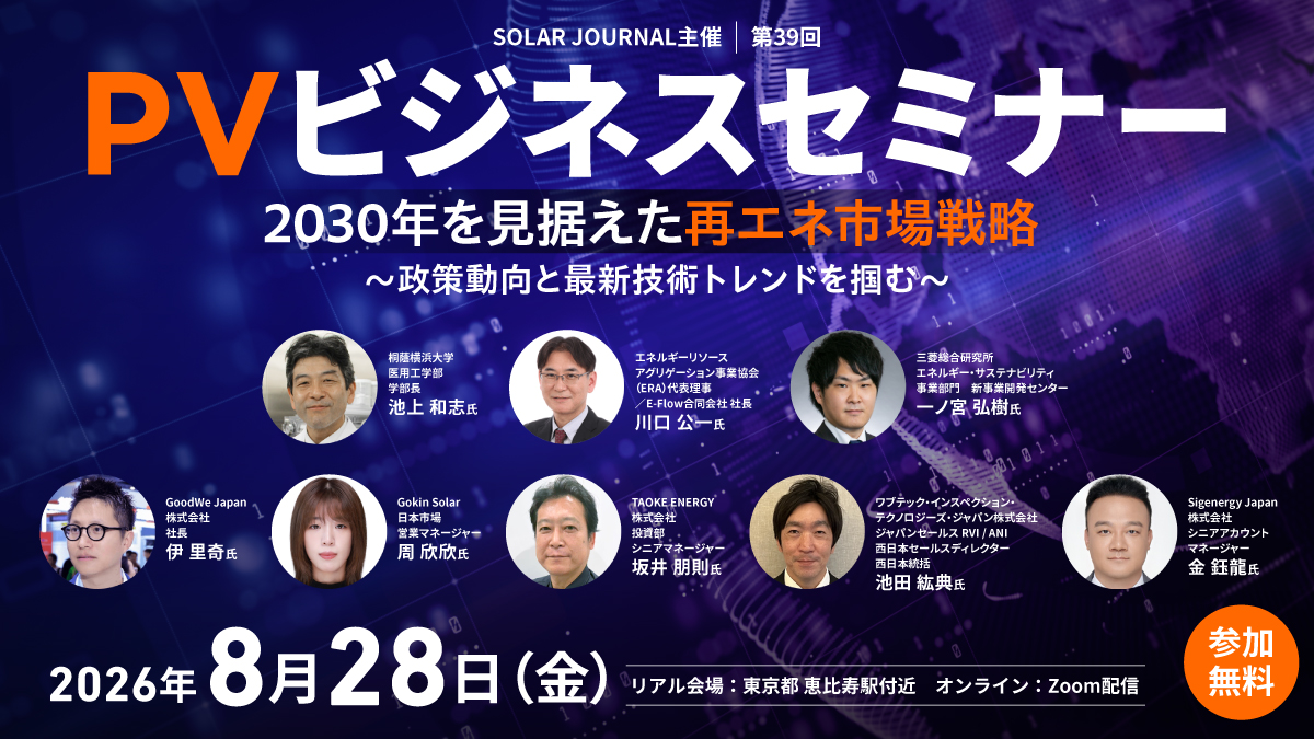 【参加受付中！】2026年8月28日(金)「第39回PVビジネスセミナー」