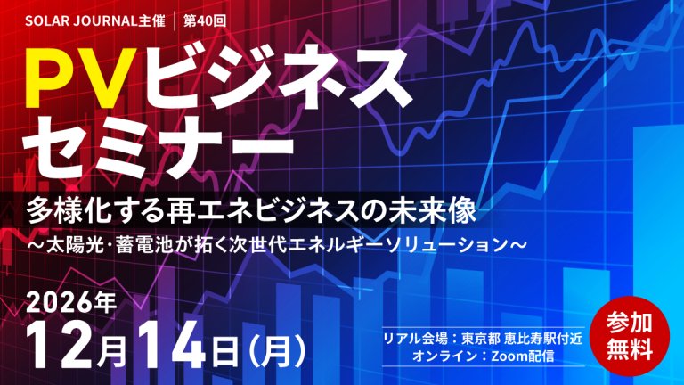【参加申し込み受付中！】2026年12月14日(月)「第40回PVビジネスセミナー」