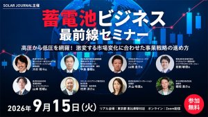 【9/15開催】蓄電池ビジネス最前線セミナー｜激変する市場変化に合わせた事業戦略の進め方