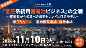 【11/10東京開催】『低圧系統用蓄電池』ビジネスの全貌 〜事業者が今知るべき最新トレンドと収益モデル〜