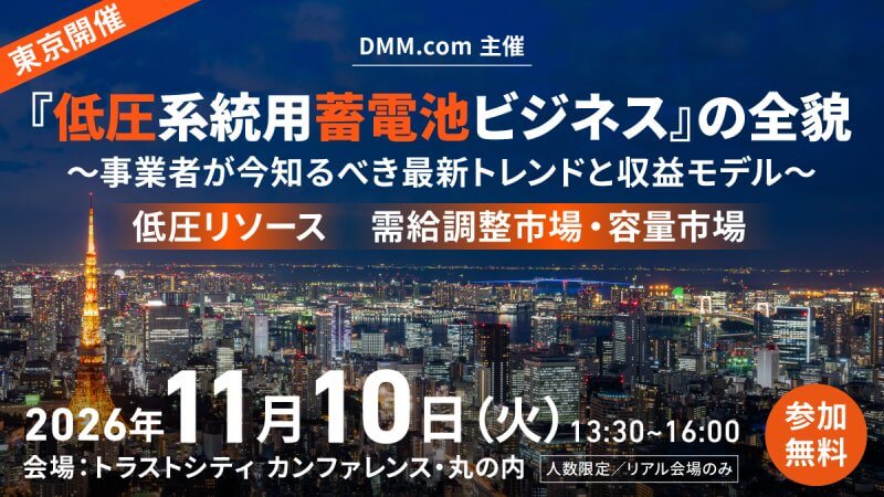 【11/10東京開催】『低圧系統用蓄電池』ビジネスの全貌 〜事業者が今知るべき最新トレンドと収益モデル〜