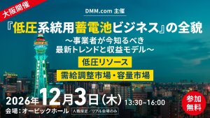 【12/3大阪開催】『低圧系統用蓄電池』ビジネスの全貌 〜事業者が今知るべき最新トレンドと収益モデル〜