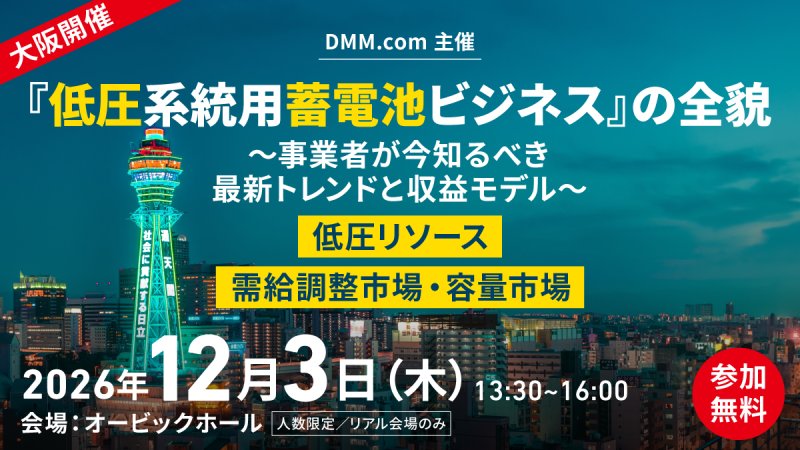 【12/3大阪開催】『低圧系統用蓄電池』ビジネスの全貌 〜事業者が今知るべき最新トレンドと収益モデル〜